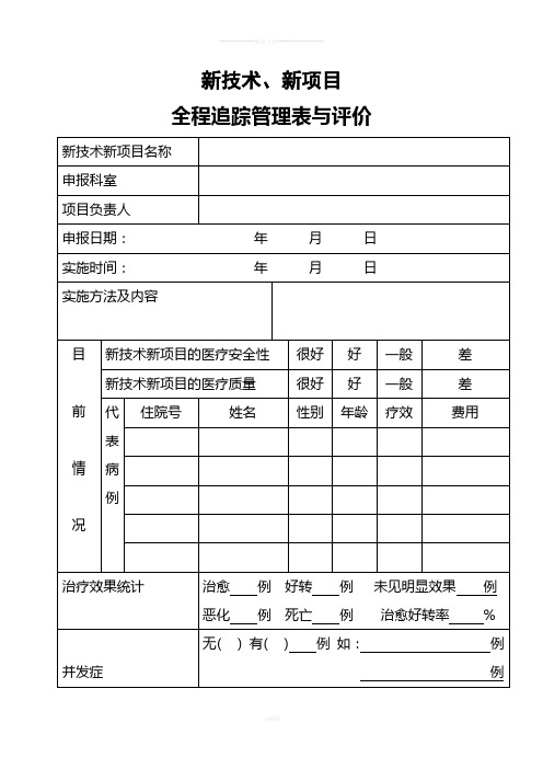 新技术、新项目追踪管理表