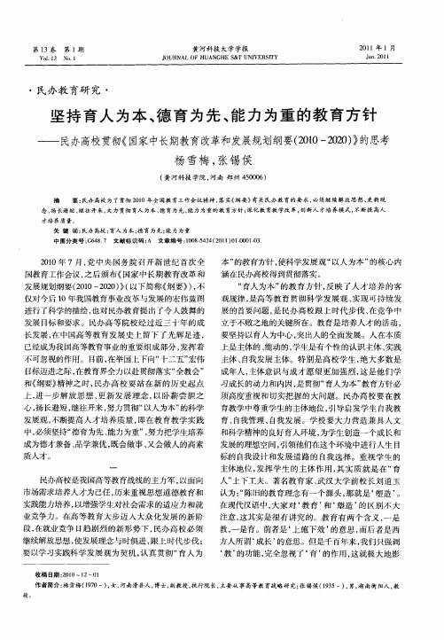 坚持育人为本、德育为先、能力为重的教育方针——民办高校贯彻《国家中长期教育改革和发展规划纲要(20