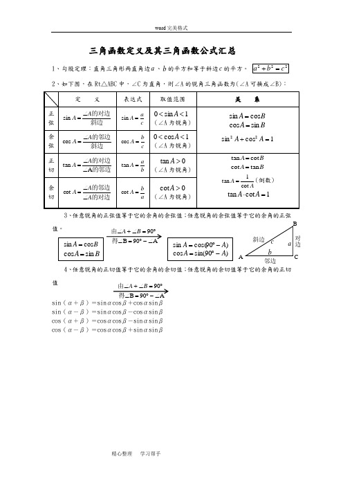 三角函数定义与三角函数公式大全