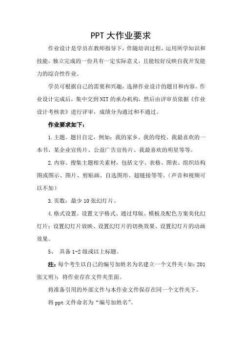 NIT-PPT大作业要求