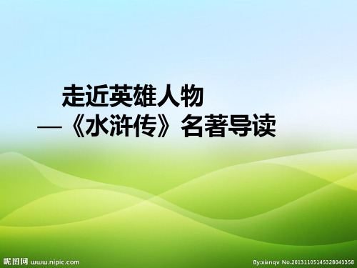 人教部编版九年级上册语文第六单元名著导读《水浒传》课件(共38张PPT)(优质版推荐)