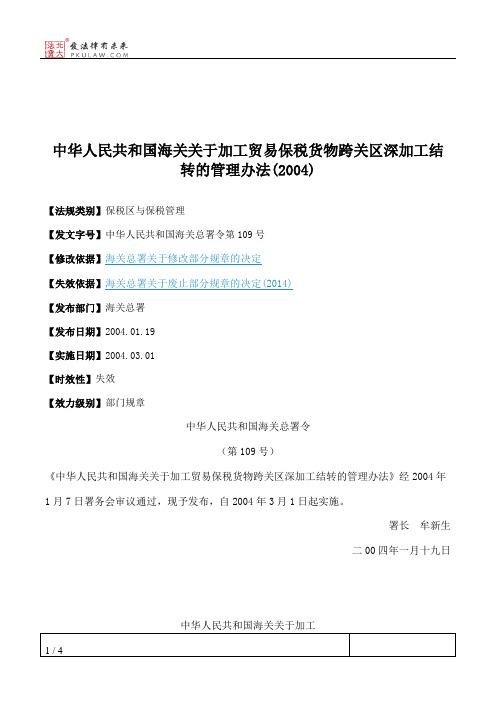 中华人民共和国海关关于加工贸易保税货物跨关区深加工结转的管理