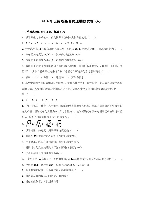 云南省2016年高考物理模拟试卷6Word版含解析