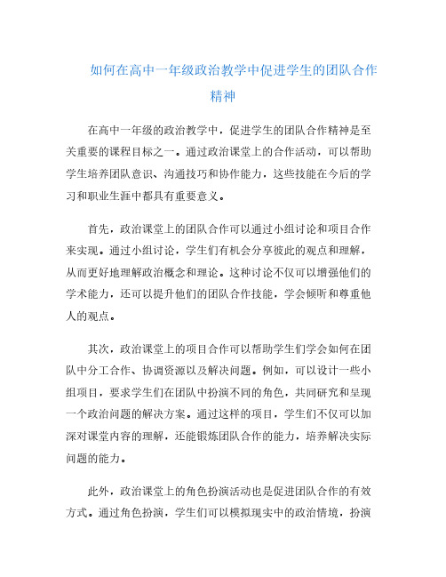 如何在高中一年级政治教学中促进学生的团队合作精神