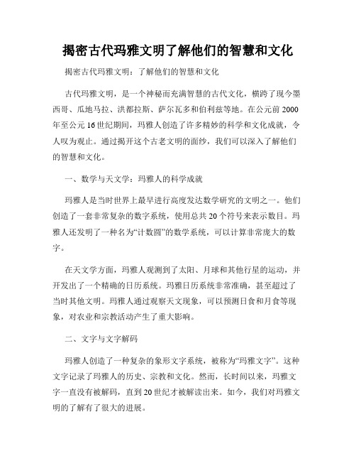 揭密古代玛雅文明了解他们的智慧和文化