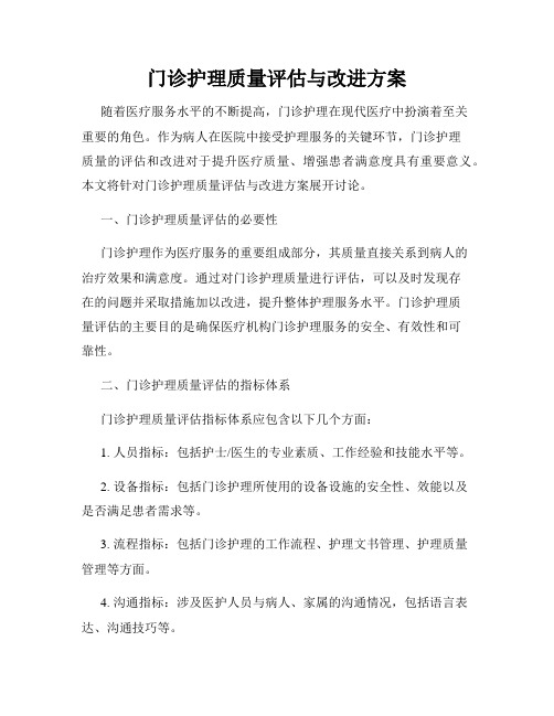 门诊护理质量评估与改进方案