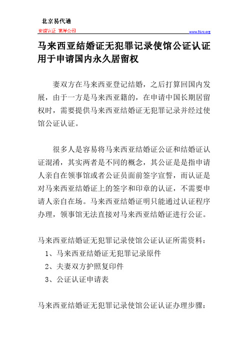 马来西亚结婚证无犯罪记录使馆公证认证用于申请国内永久居留权