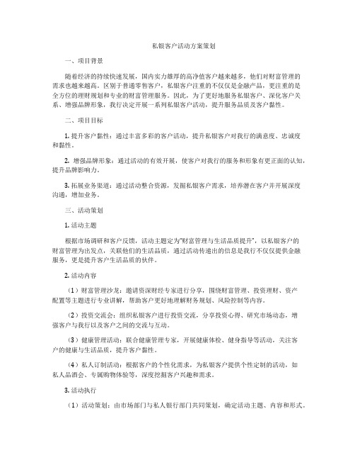 私银客户活动方案策划