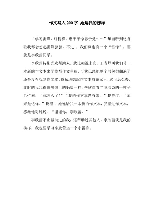 作文写人200字 她是我的榜样