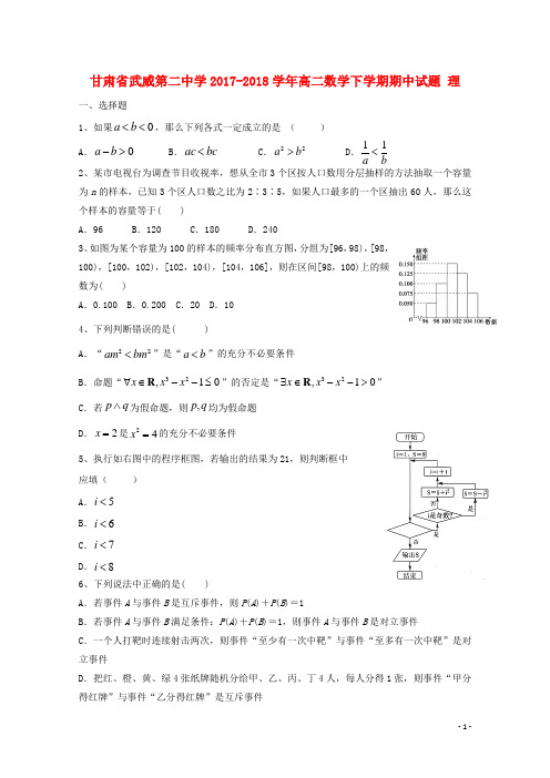 甘肃省武威市第二中学2017-2018学年高二数学下学期期中试题 理 精品