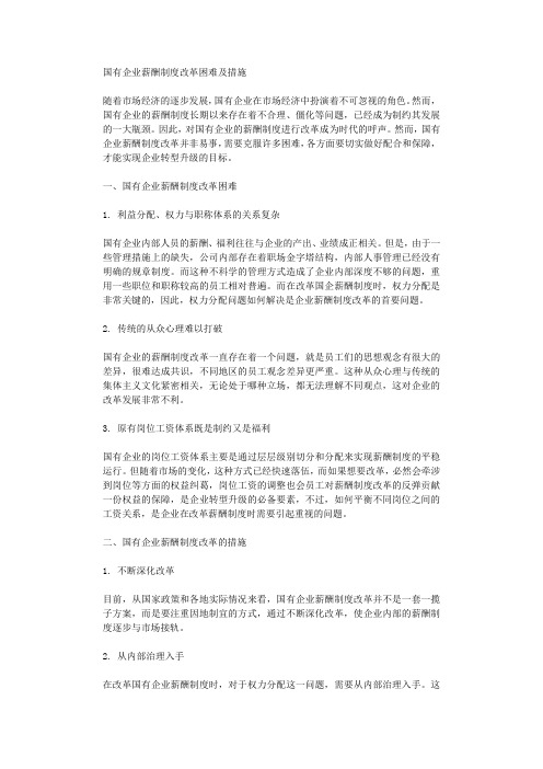 国有企业薪酬制度改革困难及措施