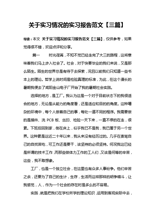 关于实习情况的实习报告范文【三篇】