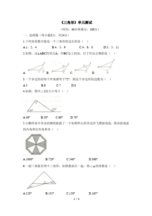 第十一章《三角形》单元测试题