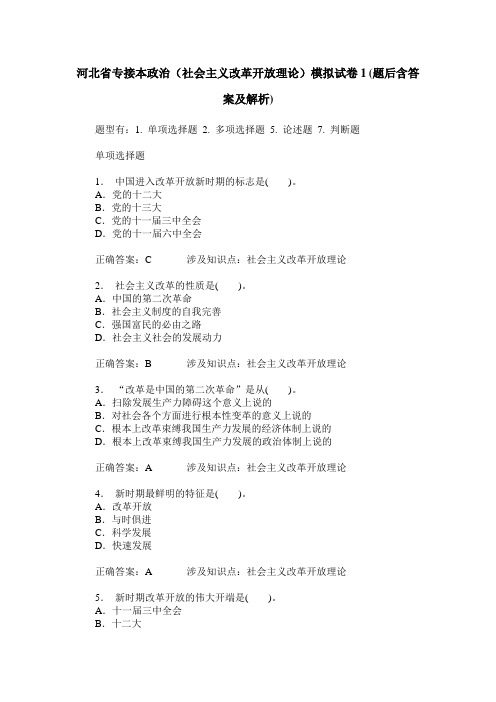 河北省专接本政治(社会主义改革开放理论)模拟试卷1(题后含答案及解析)