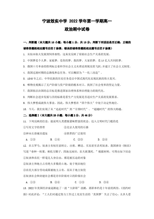 2022-2023学年浙江省宁波市效实中学高一上学期期中考试政治试卷