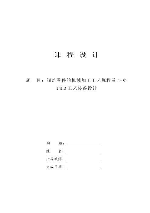 阀盖零件的机械加工工艺规程及4-Φ14H8工艺装备设计