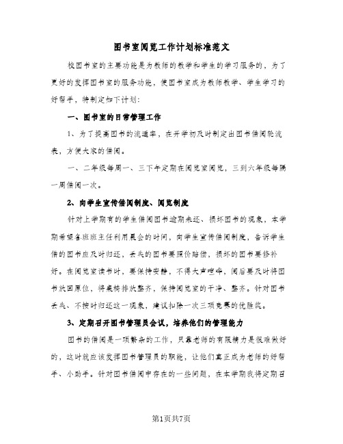 2024年图书室阅览工作计划标准范文（三篇）