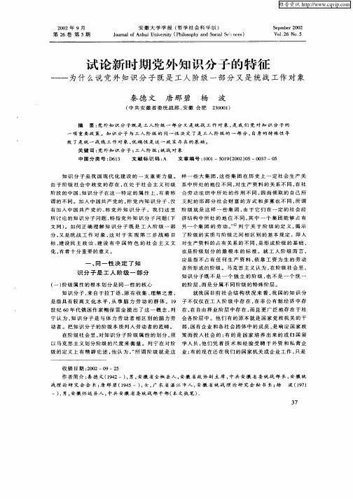 试论新时期党外知识分子的特征--为什么说党外知识分子既是工人阶级一部分又是统战工作对象