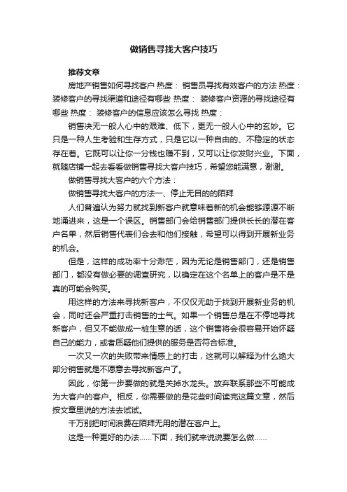 做销售寻找大客户技巧