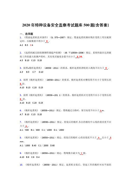 最新精编特种设备安全监察完整考试题库500题(含答案)