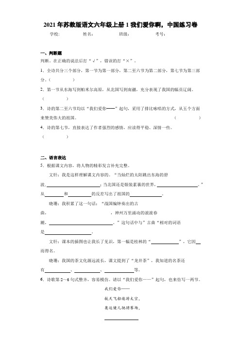 2021年苏教版语文六年级上册1我们爱你啊,中国练习卷