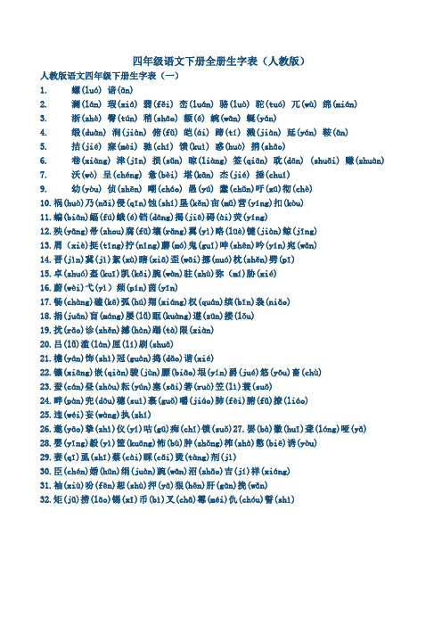 四年级语文下册全册生字表