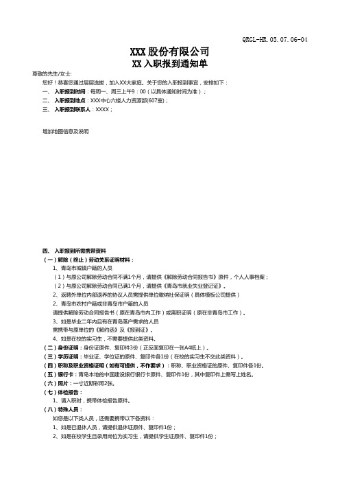 新员工入职报到通知单-模板