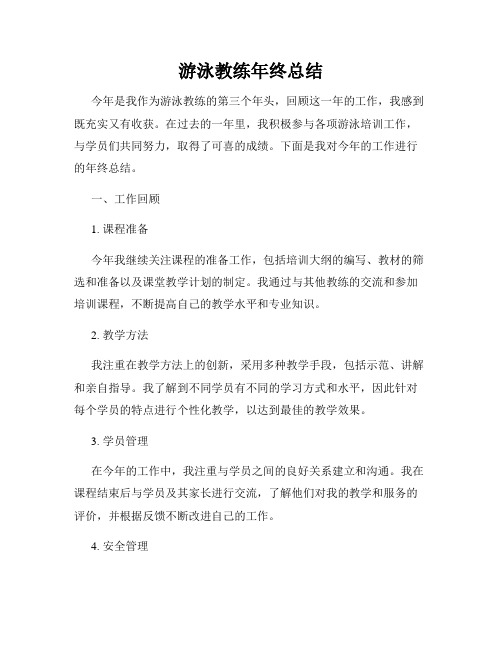 游泳教练年终总结