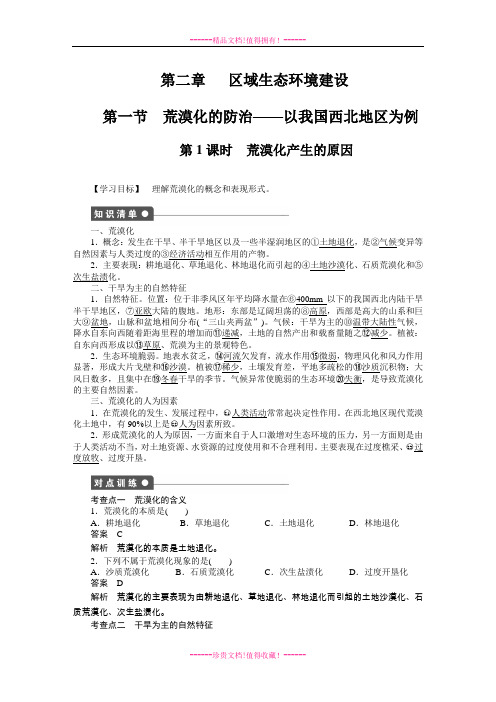 导学设计高中地理必修三(人教)配套课时作业：2-1荒漠化的防治——以我国西北地区为例(含答案解析)