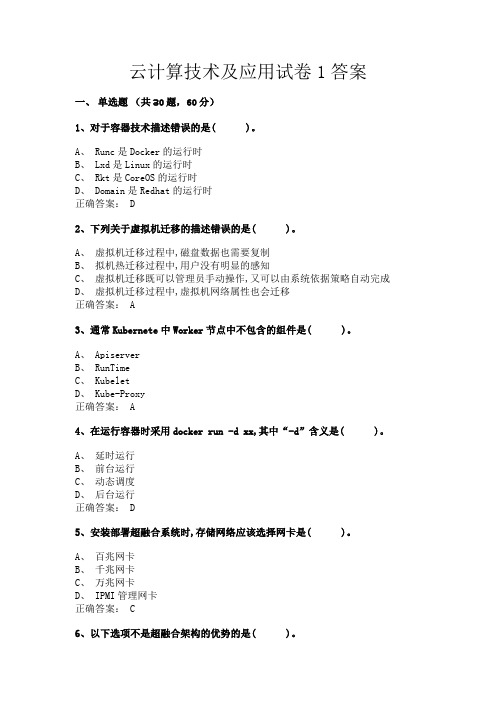 《云计算技术及应用》期末试卷一(含答案)