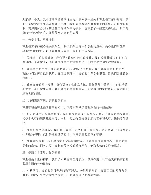 班主任智慧分享发言稿