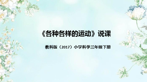 教科版(2017)科学三年下册《各种各样的运动》说课(附反思、板书)课件