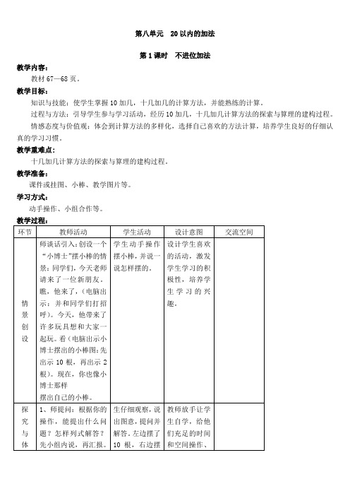 最新冀教版小学数学一年级上册第八单元  20以内的加法 全单元教案含教学反思