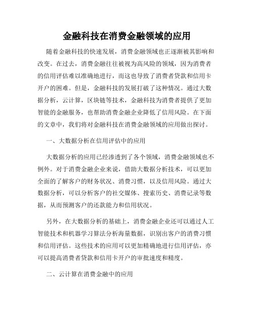 金融科技在消费金融领域的应用