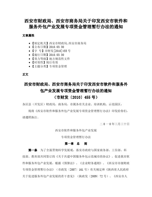 西安市财政局、西安市商务局关于印发西安市软件和服务外包产业发展专项资金管理暂行办法的通知