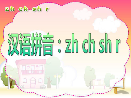 《zh-ch-sh-r》PPT课件