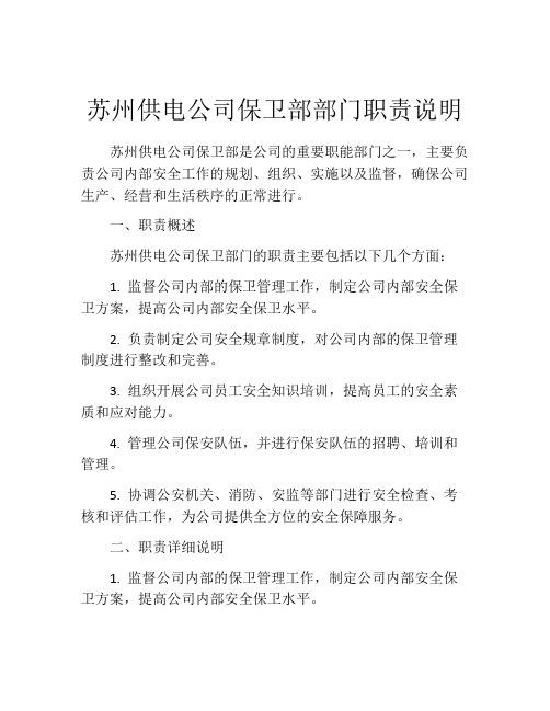 苏州供电公司保卫部部门职责说明