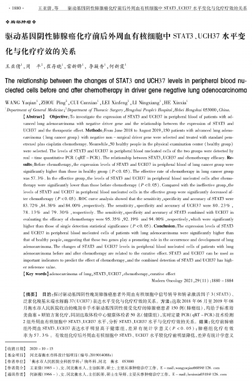 驱动基因阴性肺腺癌化疗前后外周血有核细胞中STAT3、UCH37水平变化与化疗疗效的关系