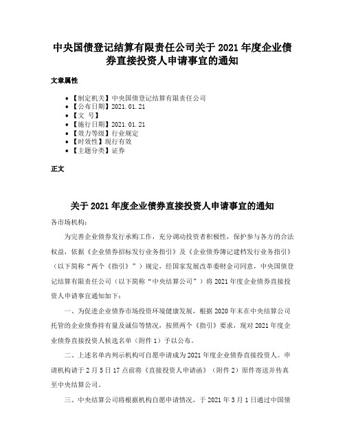 中央国债登记结算有限责任公司关于2021年度企业债券直接投资人申请事宜的通知