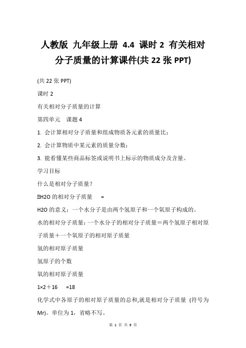 人教版 九年级上册 4.4 课时2 有关相对分子质量的计算课件(共22张PPT)