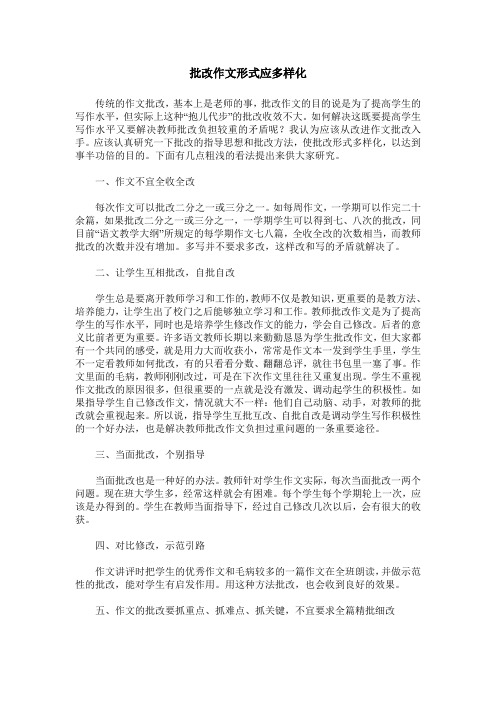 批改作文形式应多样化