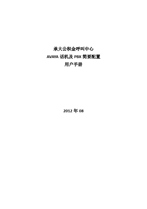 AVAYA话机及PBX简要配置用户使用手册