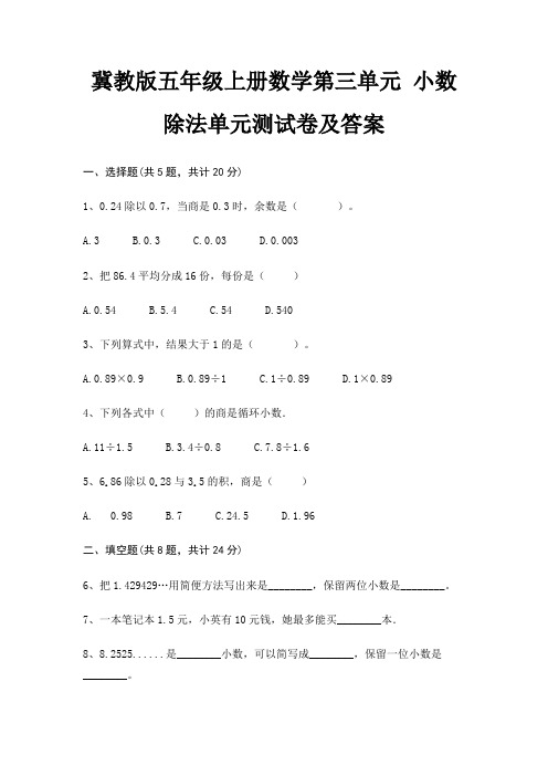 冀教版五年级上册数学第三单元 小数除法单元测试卷及答案