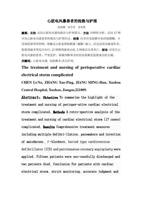 心脏电风暴患者的抢救和护理