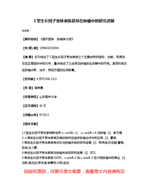 I型生长因子受体家族及其在肿瘤中的研究进展