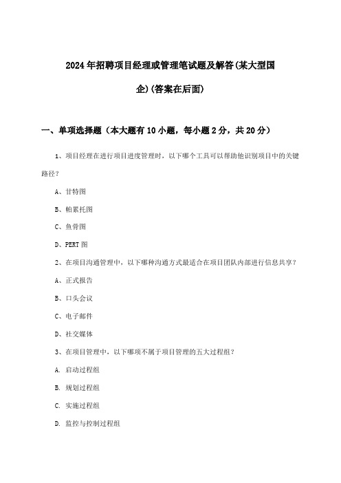 项目经理或管理招聘笔试题及解答(某大型国企)2024年