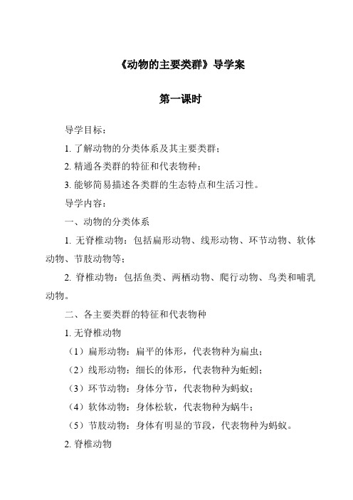 《动物的主要类群导学案-2023-2024学年科学华东师大版2012》