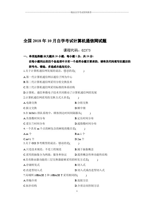 最新10月全国自考计算机通信网试题及答案解析