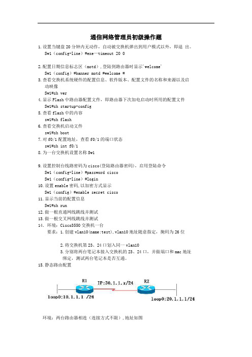 通信网络管理员初级实操题库