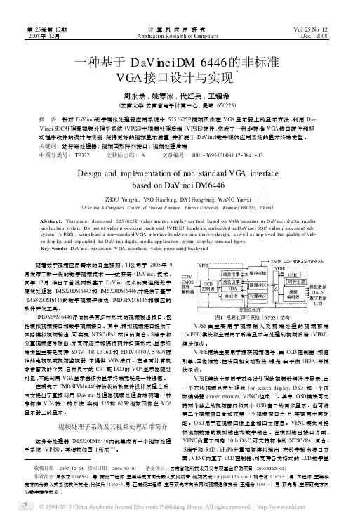 一种基于DaVinciDM6446的非标准VGA接口设计与实现